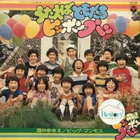 Yukie Sakai, ビッグ・マンモス : うたえばともだちピンポンパン (LP, Album)
