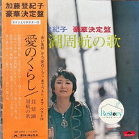 Tokiko Kato : 琵琶湖周航の歌 (LP, Album)