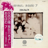 Kiyoshi Hasegawa : あるばむ7 23th.Feb.'74 (Album 7) (LP, Album)
