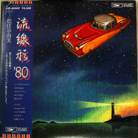 Yumi Matsutoya : 流線形'80 (LP, Album, Promo)