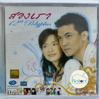 ซีดี Verious - สองเรา 12th Polyplus CD VG+