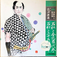 แผ่นเสียง 広沢虎造 - 石松金比羅代参 / 石松と三十石船道中 Vinyl VG+