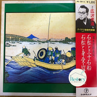 広沢虎造 : 清水次郎長伝 石松と三十石舟 (LP)