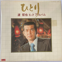 แผ่นเสียง 渡哲也 - ひとり / 渡 哲也ヒット・アルバム Vinyl VG+