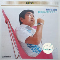 แผ่นเสียง Yujiro Ishihara - 魅惑のミリオンセラー Vinyl VG+