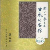ซีดี Various - 聞いて楽しむ日本の名作 第二巻 CD VG+