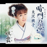 ซีดี なかむら椿 - 暗門の滝 CD VG+