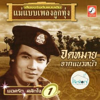 ซีดี ยอดรัก สลักใจ - จดหมายจากแนวหน้า 1 CD NM