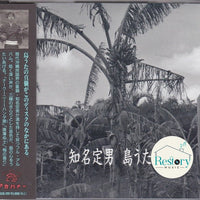 ซีดี 知名定男 - 島うた CD VG+