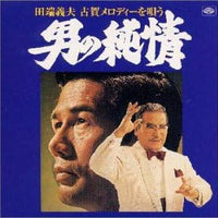 田端義夫 - 古賀メロディーを唄う = 男の純情 CD VG+
