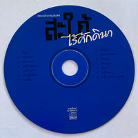 ซีดี Various - เพลงประกอบละคร สะใภ้ไร้ศักดินา CD G