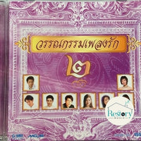 ซีดี Various - วรรณกรรมเพลงรัก 2 CD VG