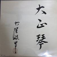 แผ่นเสียง Masao Koga - 大正琴のしらべ(第一集)Taisho Koto No Shirabe Vinyl VG+