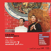 ซีดี หลี่ฮุย - หลี่หยาง - บรรเลง เอ้อหู-กู่เจิ้ง เพลงแกรมมี่ ชุด7 แค่มีเธอ CD M