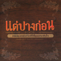 ซีดี Various - แต่ปางก่อน เพลงละครดังจากทีวีคุณประทับใจ CD M