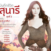 ซีดี สุนารี ราชสีมา - บันทึกชีวิตสุนารี ชุดที่ 2 2CDs