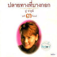 ซีดี ปู จารุณี - ปลายทางที่บางกอก ชุดที่ 3 รื่นรมย์ CD VG+