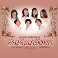 ซีดี สุนทราภรณ์ - รื่นเริงเถลิงศก CD M 2CDs