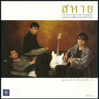 ซีดี ศุ - พงษ์สิทธิ์ - ฤทธิพร - สหาย คนไทยเพื่อแผ่นดินไทย CD NM