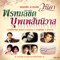 ซีดี Various - เพลงดัง ละคร วนิดา - พรหมลิขิต บุพเพสันนิวาส CD M
