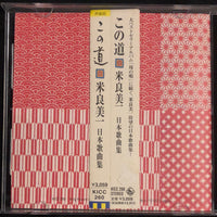 ซีดี Yoshikazu Mera - この道 = Kono Michi CD VG+
