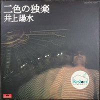 Yosui Inoue : 二色の独楽 (LP, Album)