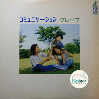 Grape (6) : コミュニケーション (LP)