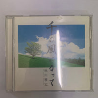 ซีดี 秋川雅史 = 秋川雅史 - 千の風になって CD VG+