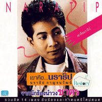 ซีดี นราธิป กาญจนวัฒน์ - เขาคือนราธิป CD VG
