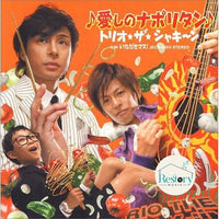 ซีดี Trio The Shakiin - 愛しのナポリタン CD VG+