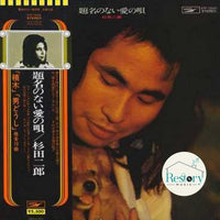 แผ่นเสียง Jiro Sugita - 題名のない愛の唄 Vinyl VG+