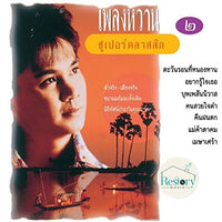 ซีดี อ๊อด โอภาส ทศพร - เพลงหวานซูเปอร์คลาสสิก 2 CD VG