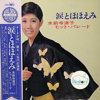 แผ่นเสียง 水前寺清子 - 涙とほほえみ - ヒット・パレード Vinyl VG+