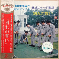 แผ่นเสียง Masayoshi Tsuruoka And Tokyo Romantica - 魅惑のムード歌謡 - 別れの誓い Vinyl VG