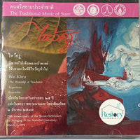 ซีดี วิทยาลัยดุริยางคศิลป์ มหาวิทยาลัยมหิดล - ดนตรีสยามประจำชาติ ไหว้ครู CD VG+