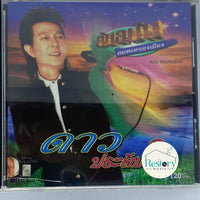 ซีดี ดอน สอนระเบียบ - ดาว ประดับใจ CD VG+