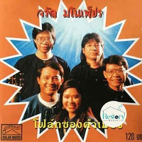 ซีดี จรัล มโนเพ็ชร - โฟล์กซองคำเมือง CD VG+