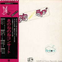 แผ่นเสียง あのねのね - あのねのね ライブ: 初体験 出血コンサート = Anonenone Live Vinyl VG+