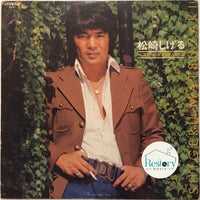 松崎しげる : ベストヒットアルバム (LP, Comp)