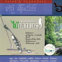 ซีดี จรัล มโนเพ็ชร - ชุด 6 โฟล์คซองคำเมืองไม้กลางกรุง CD VG+