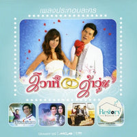 ซีดี Various - เพลงประกอบละครวิวาห์ว้าวุ่น CD VG