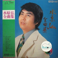 แผ่นเสียง Hiroshi Mizuhara - 全曲集 Vinyl VG