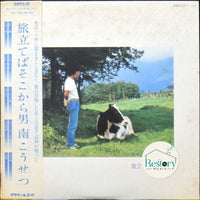 Kosetsu Minami : 旅立てばそこから男 (LP, Album)