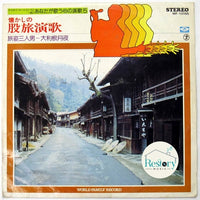 แผ่นเสียง Various - 懐かしの股旅演歌 / 旅姿三人男 - 大利根月夜 Vinyl VG+