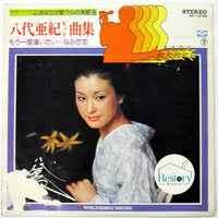 แผ่นเสียง 八代亜紀 - 八代亜紀ヒット曲集 / もう一度逢いたい - なみだ恋 Vinyl VG+