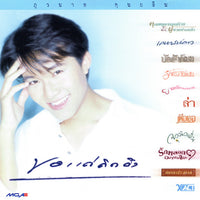 ซีดี ภูวนาท คุนผลิน - ขอแค่คิดถึง CD VG
