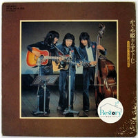 Kosetsu Minami と Kaguyahime : かぐや姫おん・すてーじ (LP, Album, Gat)