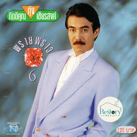 ซีดี กุ้ง กิตติคุณ - พรายพราว 6 CD VG