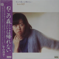 Hiroko Taniyama : ねこの森には帰れない (LP, Album)