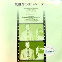 แผ่นเสียง Various - 死刑台のエレベーター Vinyl VG+